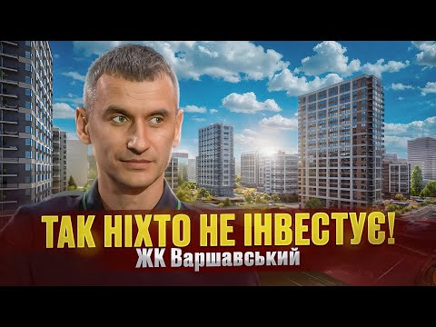 Видео: Так ніхто не інвестує! Як співзасновник вклався в ЖК Варшавський і здивував всіх
