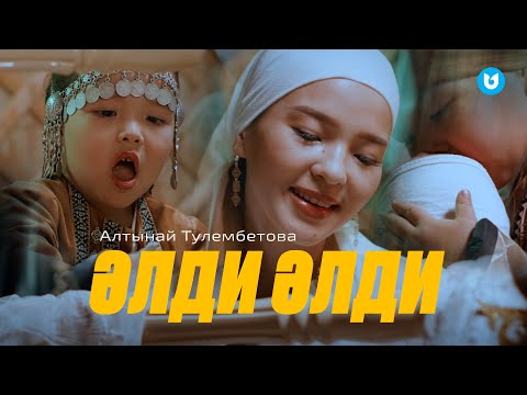 Видео: Алтынай Тулембетова - Әлди әлди