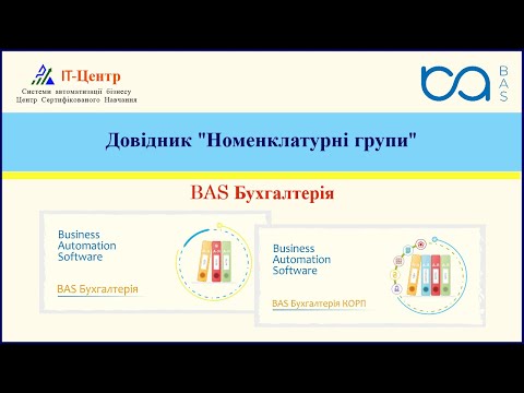 Видео: BAS Бухгалтерія | Довідник "Номенклатурні групи"