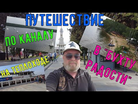 Видео: На теплоходе по каналу - в "Бухту радости"