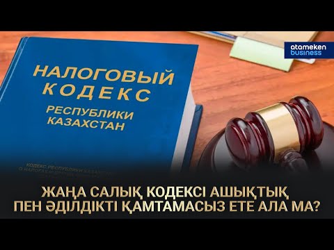 Видео: ЖАҢА САЛЫҚ КОДЕКСІ АШЫҚТЫҚ ПЕН ӘДІЛДІКТІ ҚАМТАМАСЫЗ ЕТЕ АЛА МА? | СОЛ ЖАҒАЛАУ | 09.11.2025