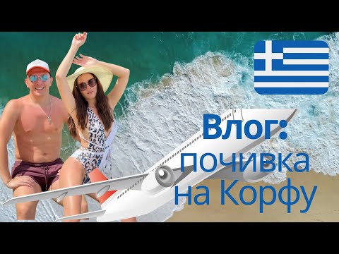 Видео: ВЛОГ: ПОЧИВКА НА КОРФУ! Как пътувахме, цени, места...