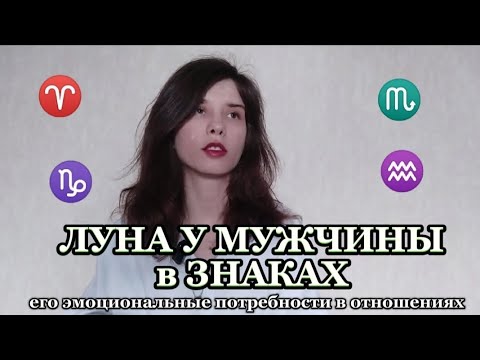 Видео: ЧТО ХОТЯТ МУЖЧИНЫ В ОТНОШЕНИЯХ С ЛУНОЙ В СКОРПИОНЕ ♏, ЛУНОЙ В  ♈, ЛУНОЙ В КОЗЕРОГЕ ♑И ЛУНОЙ В ♒?