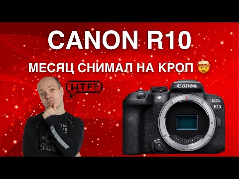 Видео: Месяц с Canon R10 - все грязные подробности в обзоре от Андрея Жукова