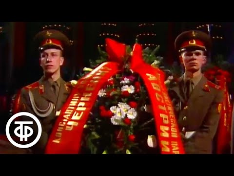 Видео: Прощание с Константином Черненко в Колонном зале Дома Союзов. Время. Эфир 12 марта 1985