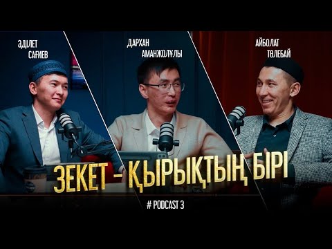 Видео: ЗЕКЕТ — ҚЫРЫҚТЫҢ БІРІ | Айболат Төлебай • Әділет Сағиев • Дархан Аманжолұлы