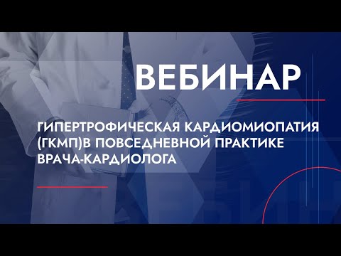 Видео: 4-й ВЕБИНАР ЕВРА "Гипертрофическая кардиомиопатия в повседневной практике врача-кардиолога"