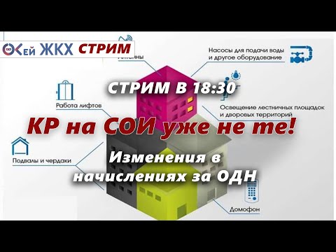 Видео: "КР на СОИ уже не те! Или новые правила расчета ОДН с 1 сентября 2022г"