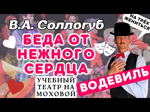 Видео: Водевиль БЕДА ОТ НЕЖНОГО СЕРДЦА в Учебном театре на Моховой (РГИСИ)🎭 ЧЕСТНЫЙ ОБЗОР/Театры Петербурга