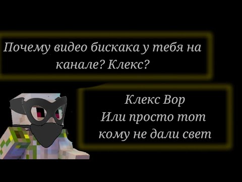 Видео: Клекс Вор или нет?