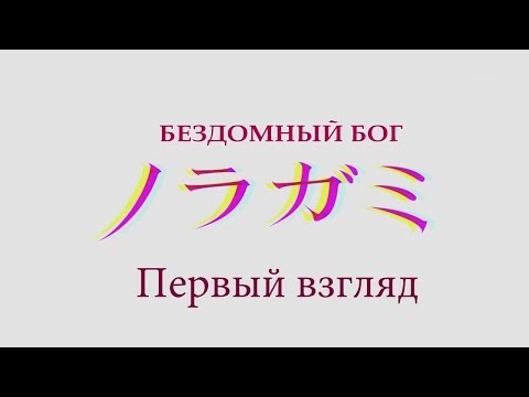 Видео: Первый Взгляд - Noragami / Бездомный Бог