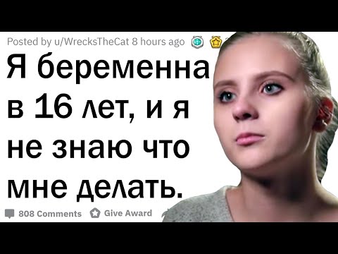 Видео: Я беременна в 16, что мне делать?