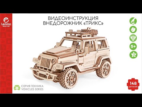 Видео: Как собрать внедорожник ТРИКС Lemmo-toys