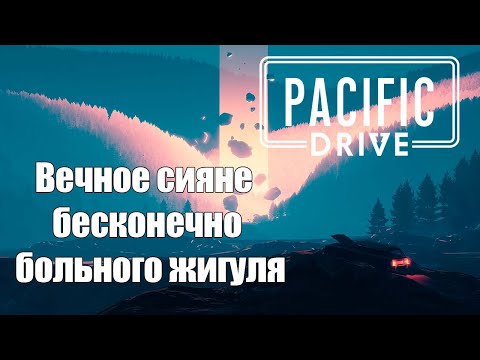 Видео: Pacific Drive | Коротко по сюжету