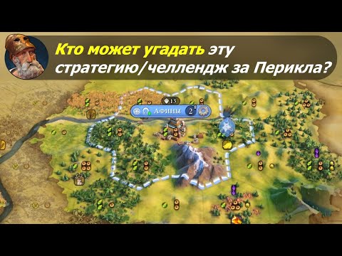 Видео: Кто может угадать эту стратегию/челлендж за Перикла? #1