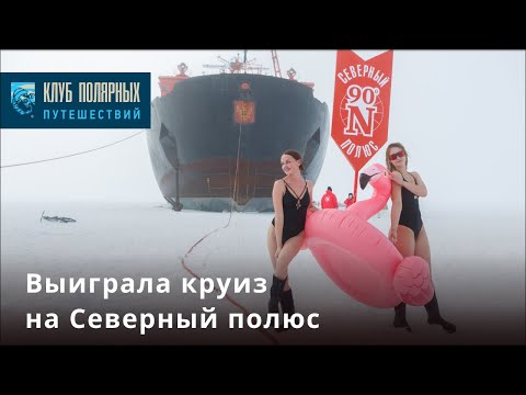 Видео: Как побывать на Северном полюсе бесплатно?