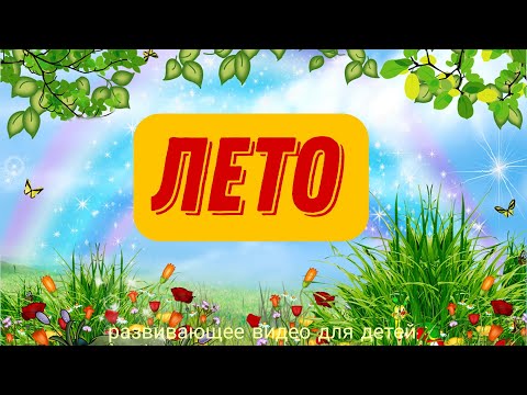 Видео: ЛЕТО  |  Время года ЛЕТО  | Признаки лета  |  Развивающее видео для детей