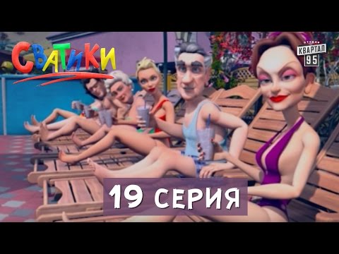 Видео: Мультфильм Сватики  - 19 серия | Новые мультфильмы  2016