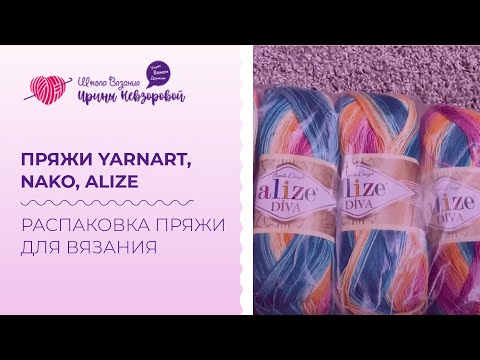 Видео: Распаковка моих покупок. Пряжи YarnArt, Nako, Alize. Обзор пряжи для вязания