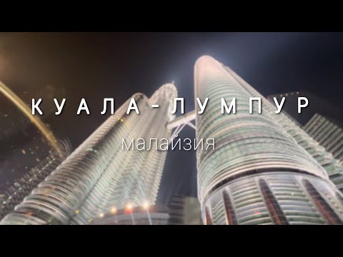 Видео: Куала-Лумпур. Малайзия. 3 дня в столице. #азия #отдых #еда #путешествия #малайзия #куалалумпур