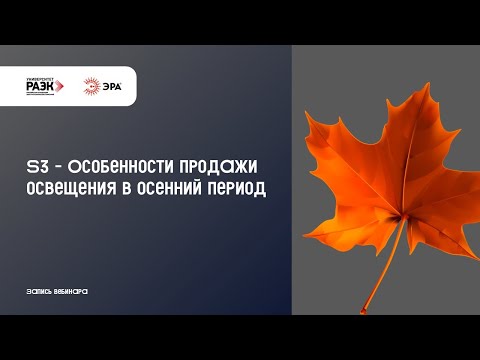 Видео: S3 – Особенности продажи освещения в осенний период