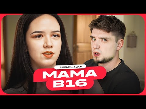 Видео: МАМА БЕРЕМЕННА В 16 | 4 СЕЗОН, 2 ВЫПУСК | АНАСТАСИЯ, УФА | АРТЕМОВ РЕАКЦИЯ