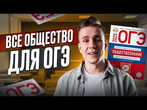Видео: ВСЕ обществознание с 5 по 11 класс / ВСЯ теория для ОГЭ по обществознанию 2025