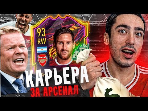 Видео: КАРЬЕРА ЗА АРСЕНАЛ | ТРАНСФЕР ЗА 100 МИЛЛИОНОВ FIFA 21