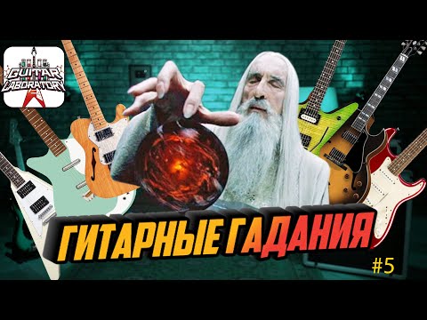 Видео: Гитарные гадания || Слепые тесты гитарных миксов - Выпуск 5
