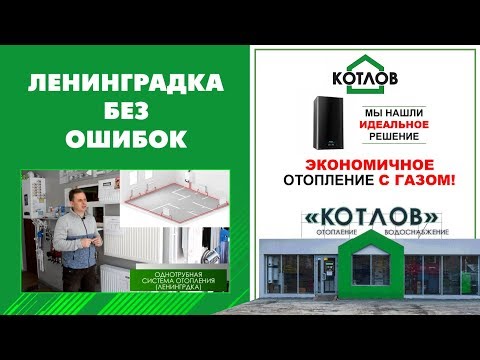 Видео: Однотрубная система отопления (1 часть)