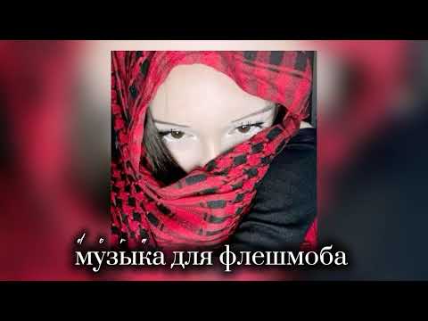 Видео: 🌊 музыка для флешмоба 🌊 песни с тик тока, танцуй если знаешь этот тренд 2025