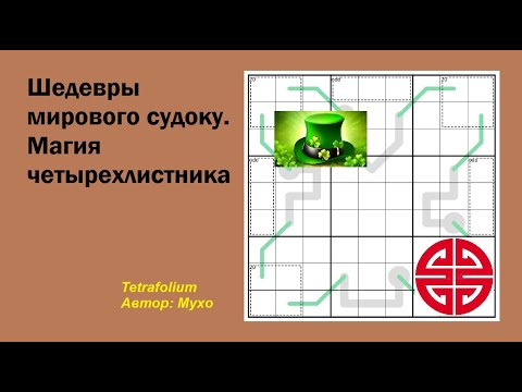 Видео: Шедевры мирового судоку. Магия четырехлистника
