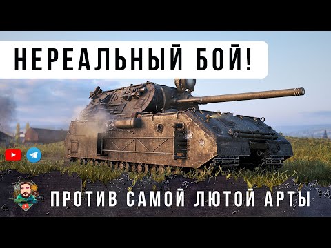 Видео: ШОК! ВСТРЕТИЛ САМОГО ЗЛОБНОГО АРТАВОДА В ИГРЕ! БОЙ ОДИН ИЗ МИЛЛИОНА В WORLD OF TANKS!