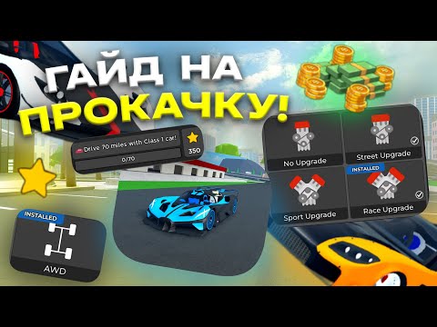 Видео: ПОЛНЫЙ ГАЙД НА ПРОКАЧКУ В CAR DEALERSHIP TYCOON В 2024 ГОДУ! СОВЕТЫ! ROBLOX CAR DEALERSHIP TYCOON