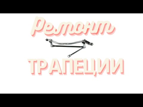 Видео: Ремонт трапеции дворников. Ремонт тяги дворников.