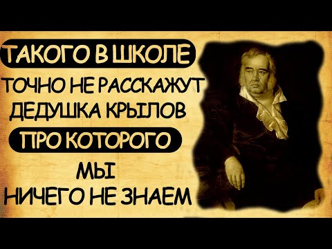 Видео: Такого в школе не расскажут. Дедушка Крылов, про которого мы ничего не знаем.