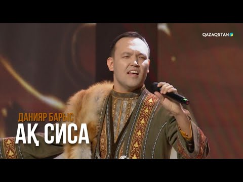 Видео: «Ақ сиса» - Данияр Барыс | Сағындырған әндер-ай