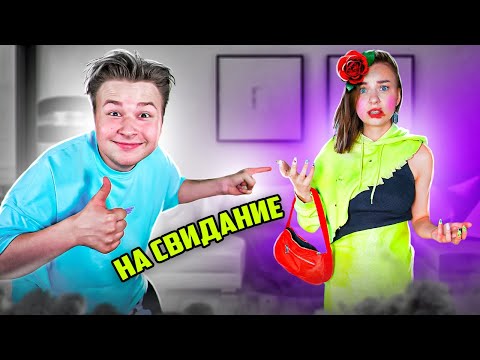 Видео: МОИ ДРУЗЬЯ СОБИРАЮТ МЕНЯ НА СВИДАНИЕ!