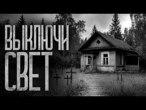 Видео: НЕ ВКЛЮЧАЙ СВЕТ В ЭТОЙ ДЕРЕВНЕ! Страшные истории и страшилки.