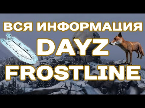 Видео: DAYZ FROSTLINE - ВСЯ ИНФОРМАЦИЯ из ДНЕВНИКОВ РАЗРАБОТКИ от BOHEMIA INTERACTIVE #dayz #frostline