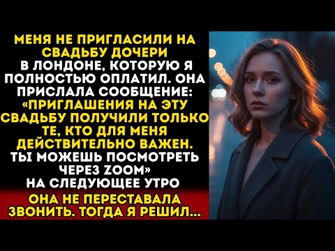 Видео: МЕНЯ НЕ ПРИГЛАСИЛИ НА СВАДЬБУ ДОЧЕРИ, ХОТЯ Я ОПЛАТИЛ ВСЁ — ПОЭТОМУ Я...