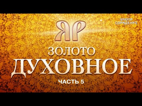 Видео: Связь Яра с нашей жизнью #НаследиеЯра #Часть5  #ЗолотоДуховное #Гарат #школаСорадение