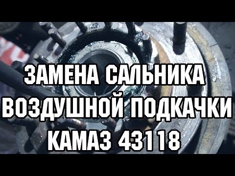 Видео: Ремонт Камаза 43118. Замена сальника воздушной подкачки.