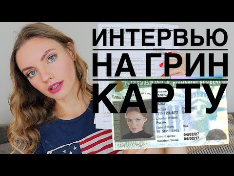 Видео: ИНТЕРВЬЮ НА ГРИНКАРТУ | GREEN CARD INTERVIEW