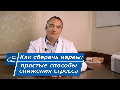 Видео: Как сберечь НЕРВЫ: простые способы снижения стресса. Метод Берда.