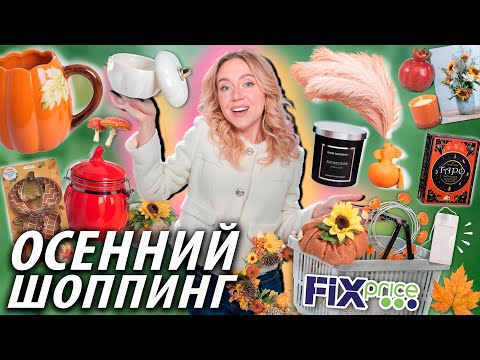 Видео: Осенний Шоппинг в FIX PRICE!🍄‍🟫🍂 Скупаю Все Новинки, Товары для Дома, Декор и многое другое…