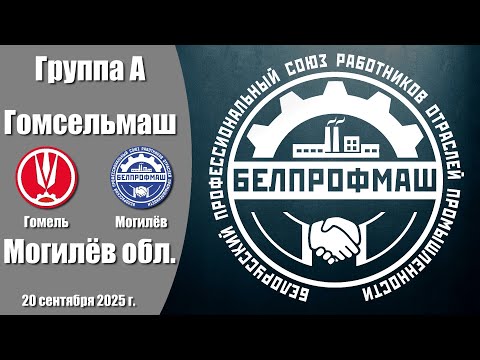Видео: Волейбол 2025. Гомсельмаш - Могилёв. Белпрофмаш Республика. Группа А