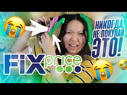Видео: Фикс Прайс Это ТРЕШ! Тестирую БЬЮТИ-НОВИНКИ и БичПАКЕТЫ!😱|NikyMacAleen