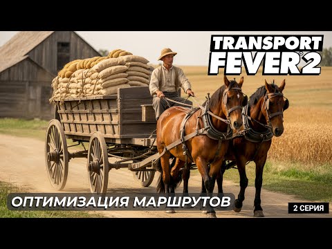 Видео: Transport Fever 2 | Оптимизация логистики + Новая цепочка: зерно, еда | 2 серия