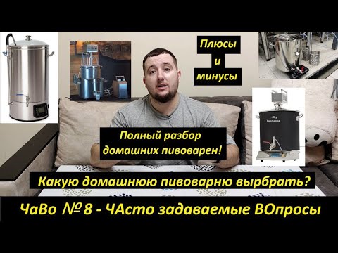 Видео: #Чаво№8  Какую домашнюю пивоварню выбрать? Полный обзор домашних пивоварен! Все плюсы и минусы!